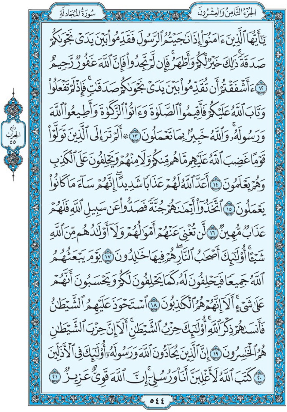 Коран Мединский мусхаф страница 544, сура аль-Муджядиля, аят 12-21