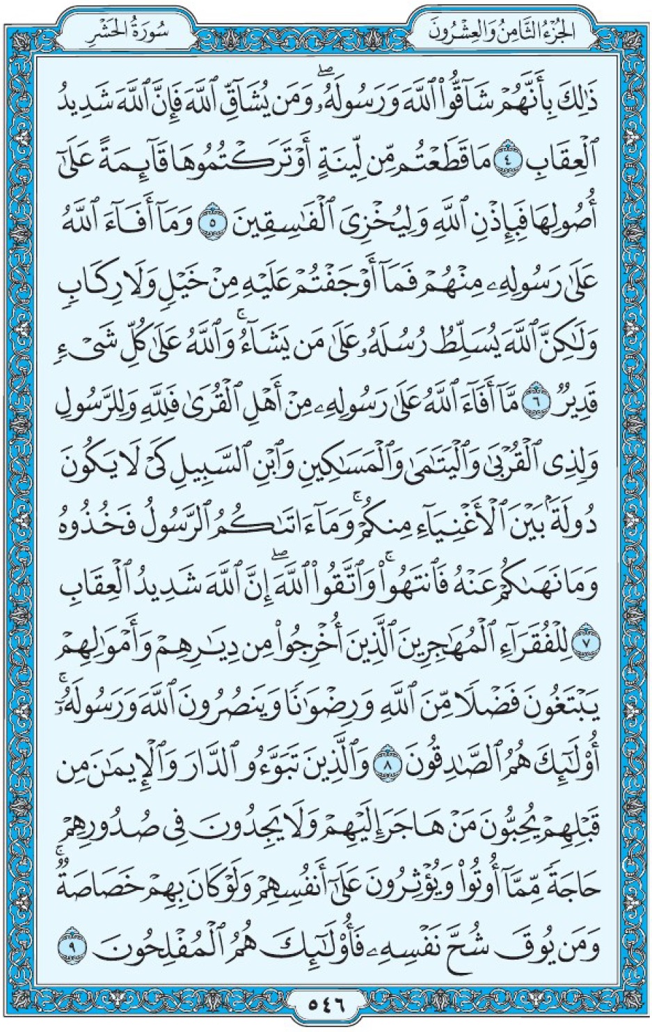 Коран Мединский мусхаф страница 546, сура аль-Хашр, аят 4-9
