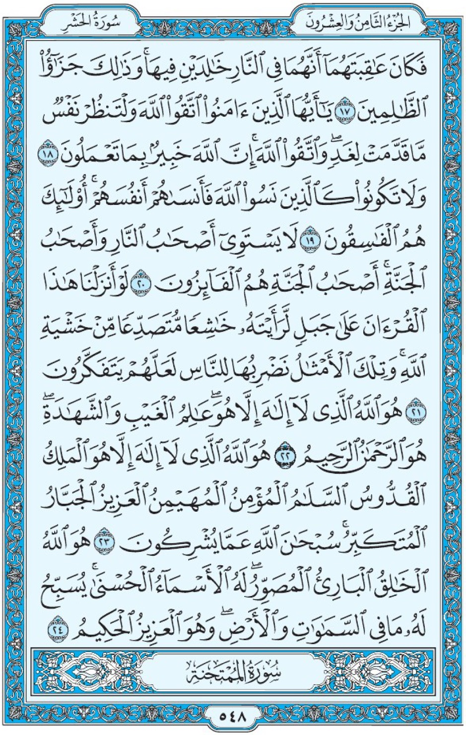 Коран Мединский мусхаф страница 548, сура аль-Хашр, аят 17-24
