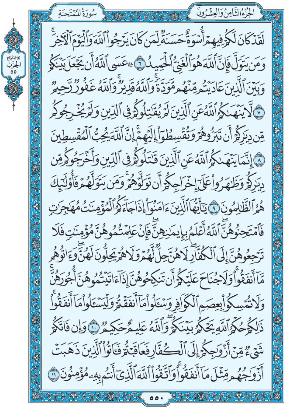 Коран Мединский мусхаф страница 550, сура аль-Мумтахана, аят 6-11