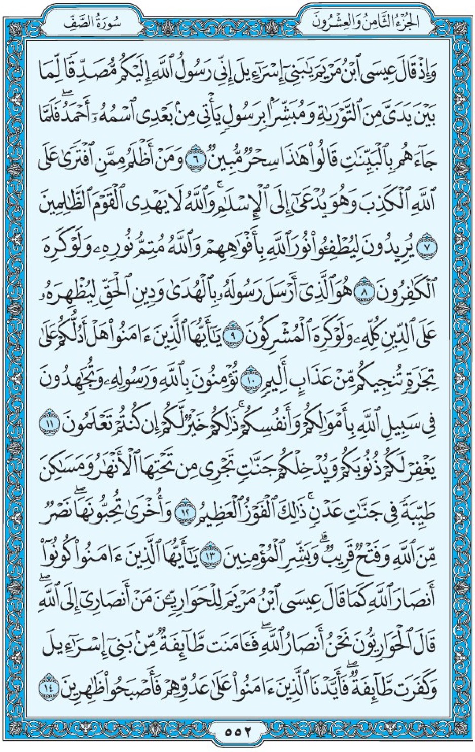 Коран Мединский мусхаф страница 552, ас-Сафф, аят 6-14