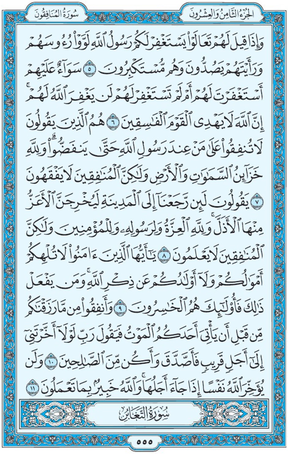 Коран Мединский мусхаф страница 555, аль-Мунафикун, аят 5-11