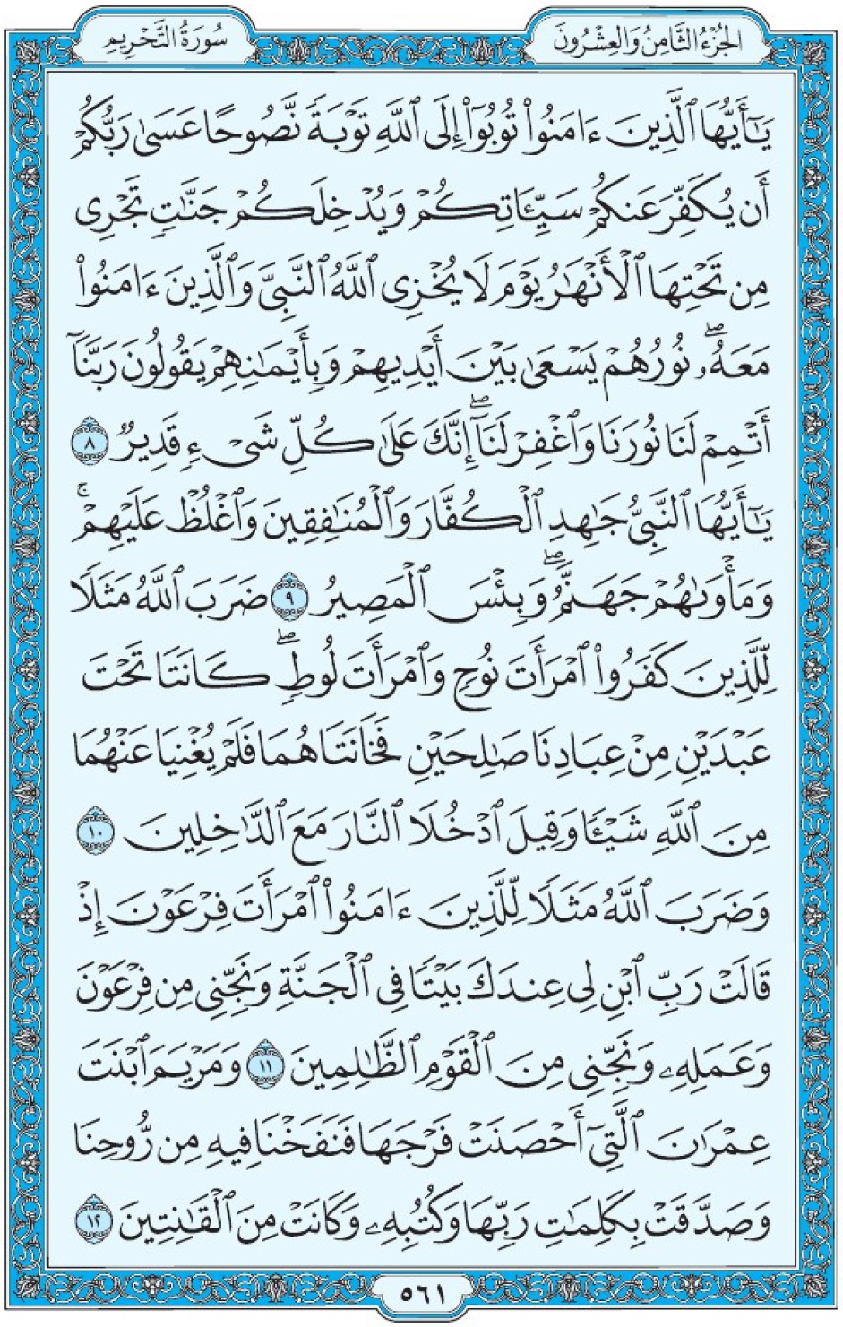 Коран Мединский мусхаф страница 561, ат-Тахрим аят 8-12