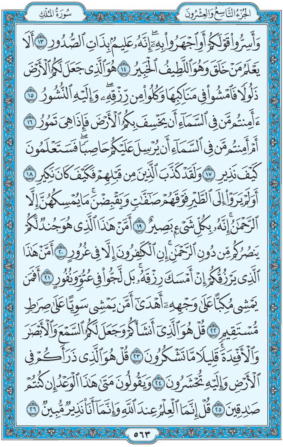 Коран Мединский мусхаф страница 563, аль-Мульк аят 13-26