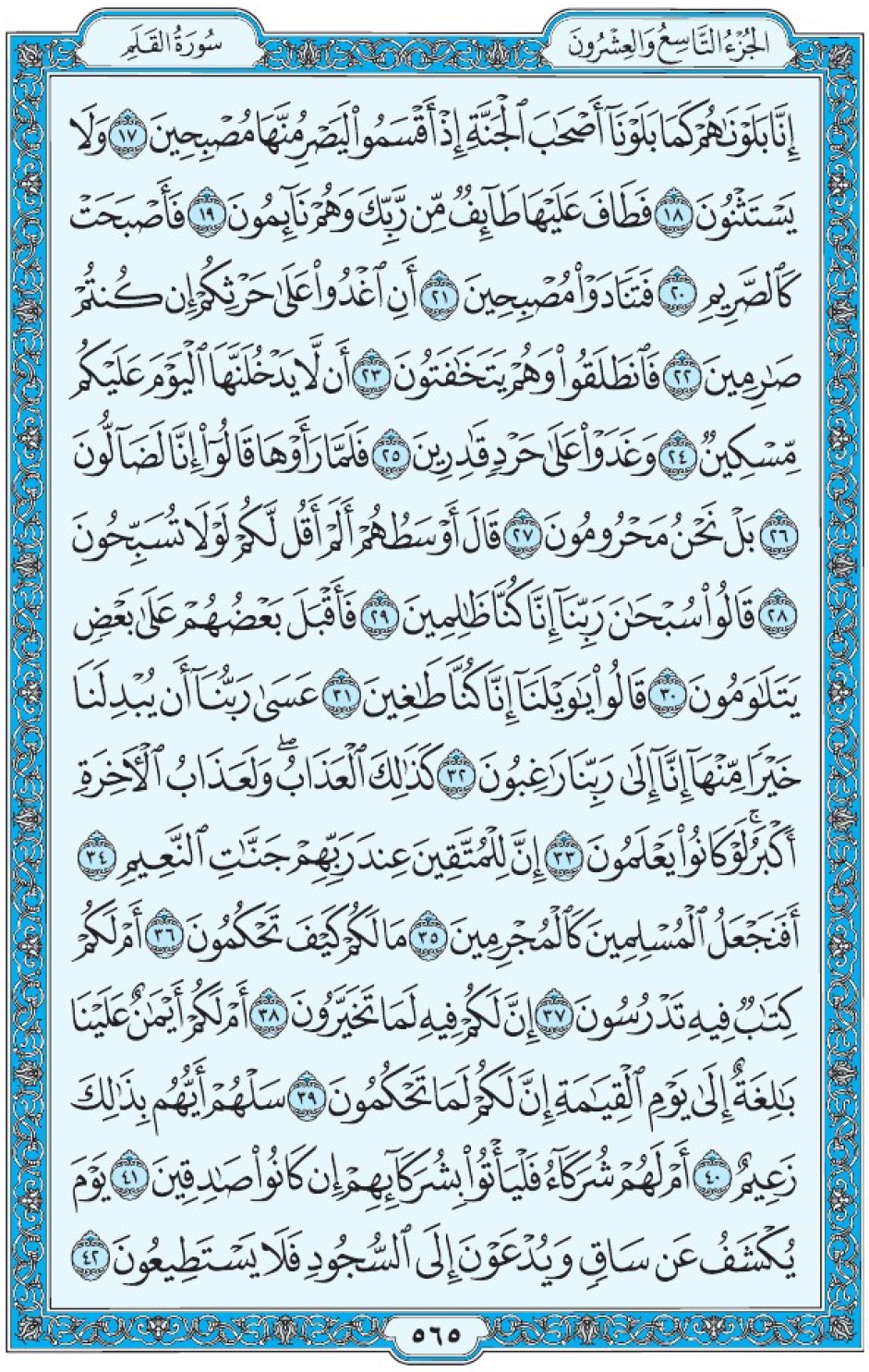 Коран Мединский мусхаф страница 565, сура аль-Калям, аят 17-42