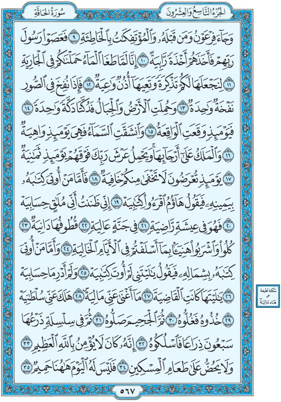 Коран Мединский мусхаф страница 567, сура аль-Хакка, аят 9-35