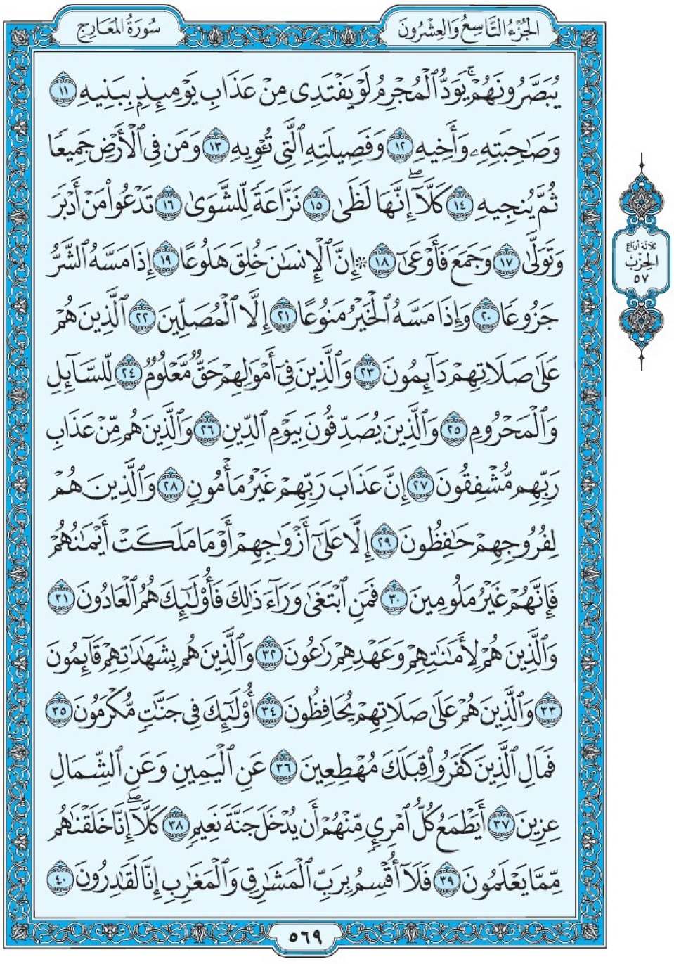 Коран Мединский мусхаф страница 569, сура аль-Ма‘аридж аят 11-40