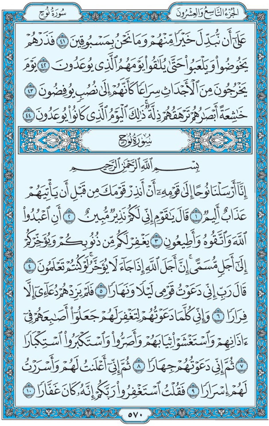 Коран Мединский мусхаф страница 570, сура 71 Нух سورة ٧١ نوح 