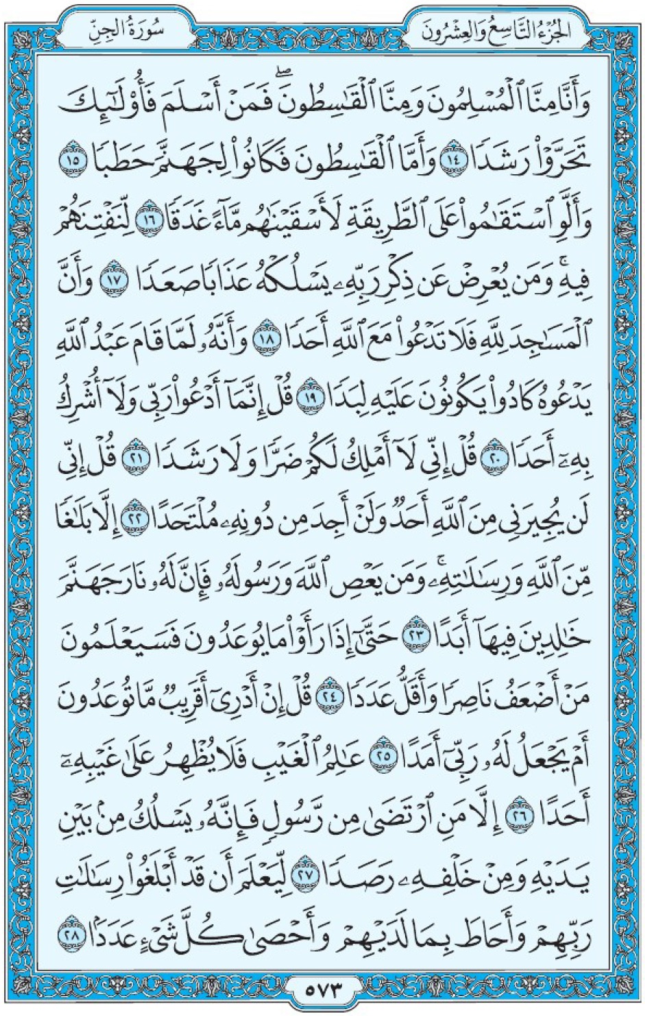 Коран Мединский мусхаф страница 573, сура аль-Джинн, аят 14-28