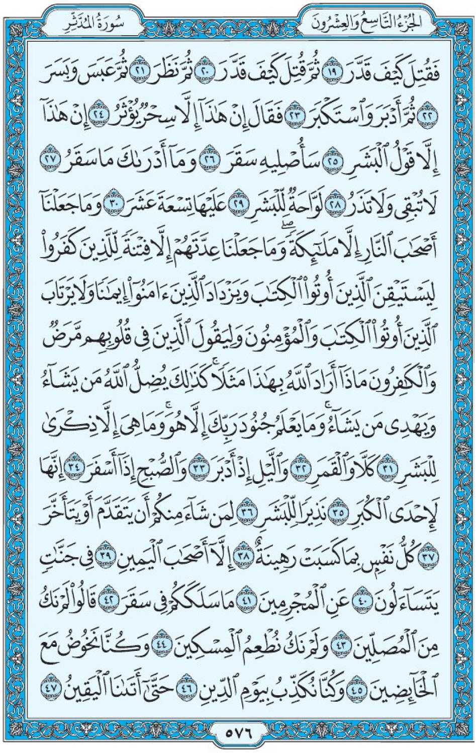 Коран Мединский мусхаф страница 576, аль-Мудассир, аят 19-47