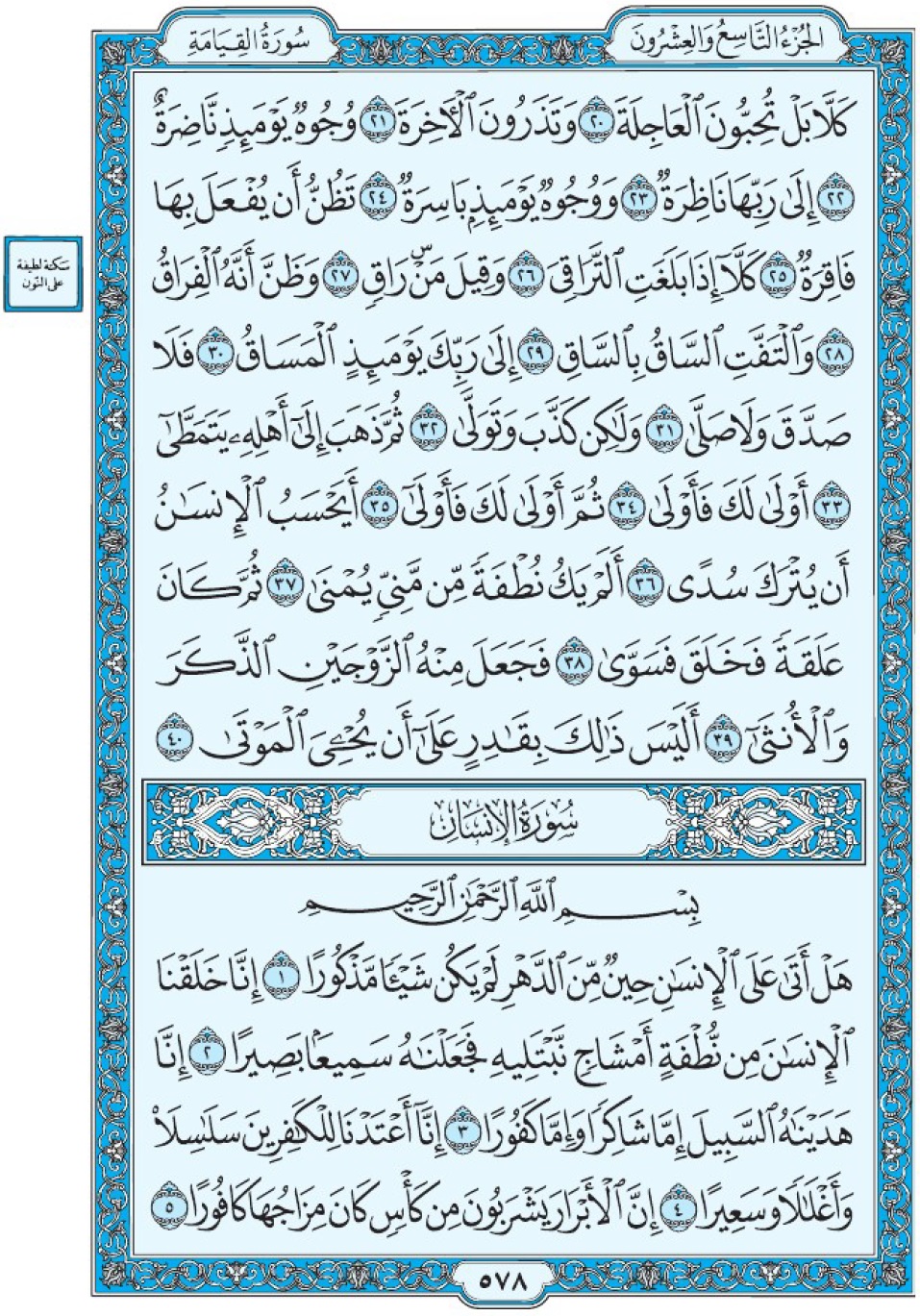 Коран Мединский мусхаф страница 578, сура 76 аль-Инсан,سورة ٧٦ الإنسان 