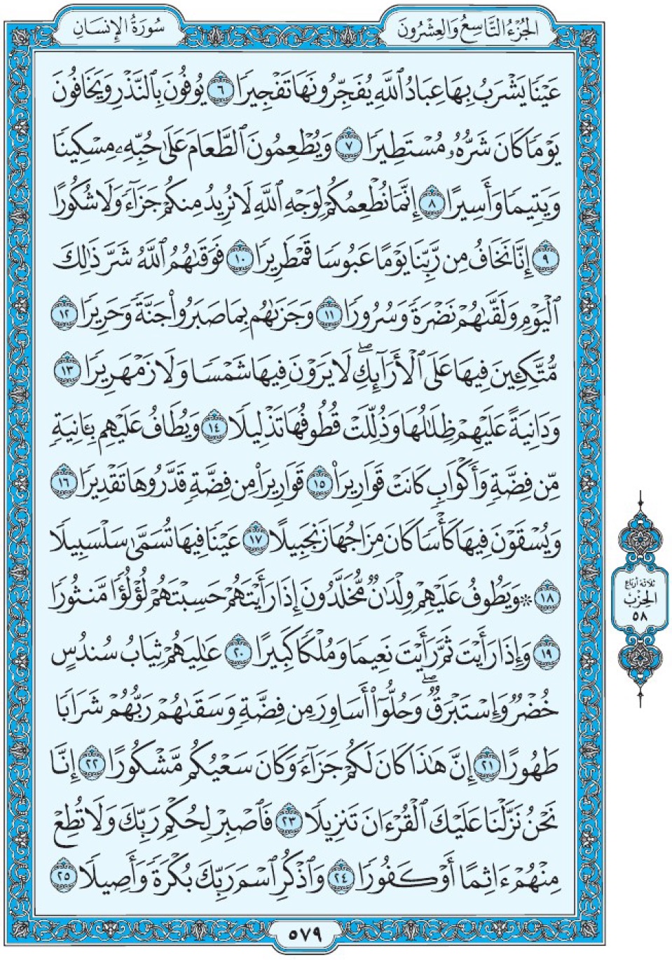 Коран Мединский мусхаф страница 579, аль-Инсан, аят 6-25