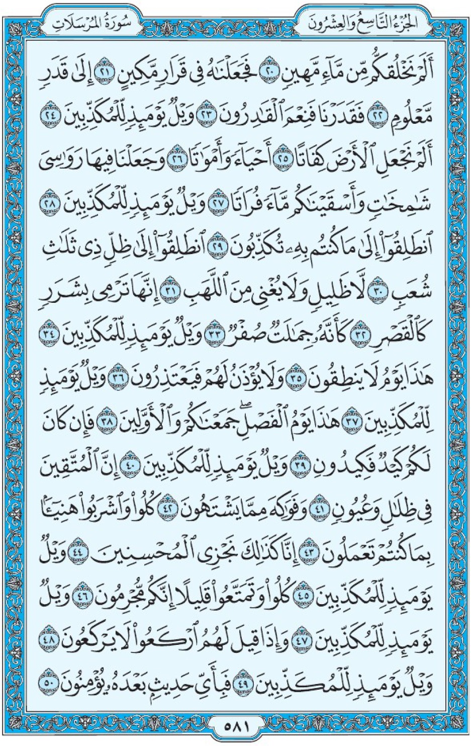 Коран Мединский мусхаф страница 581, аль-Мурсалят аят 20-50