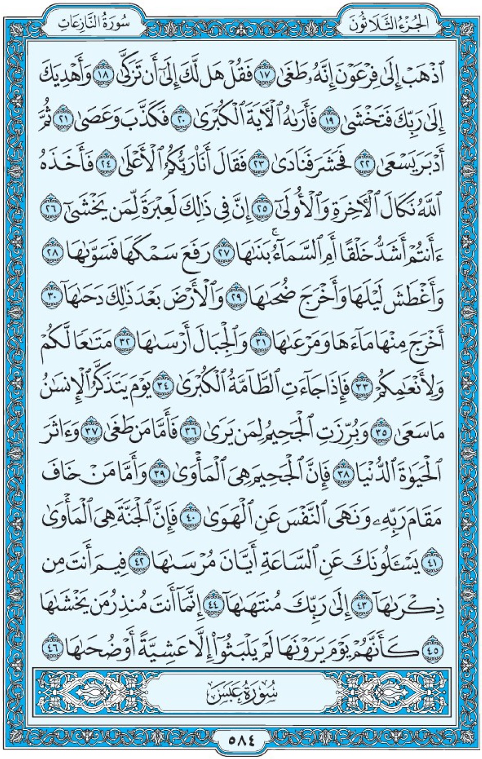 Коран Мединский мусхаф страница 584 сура 79 ан-Назиат