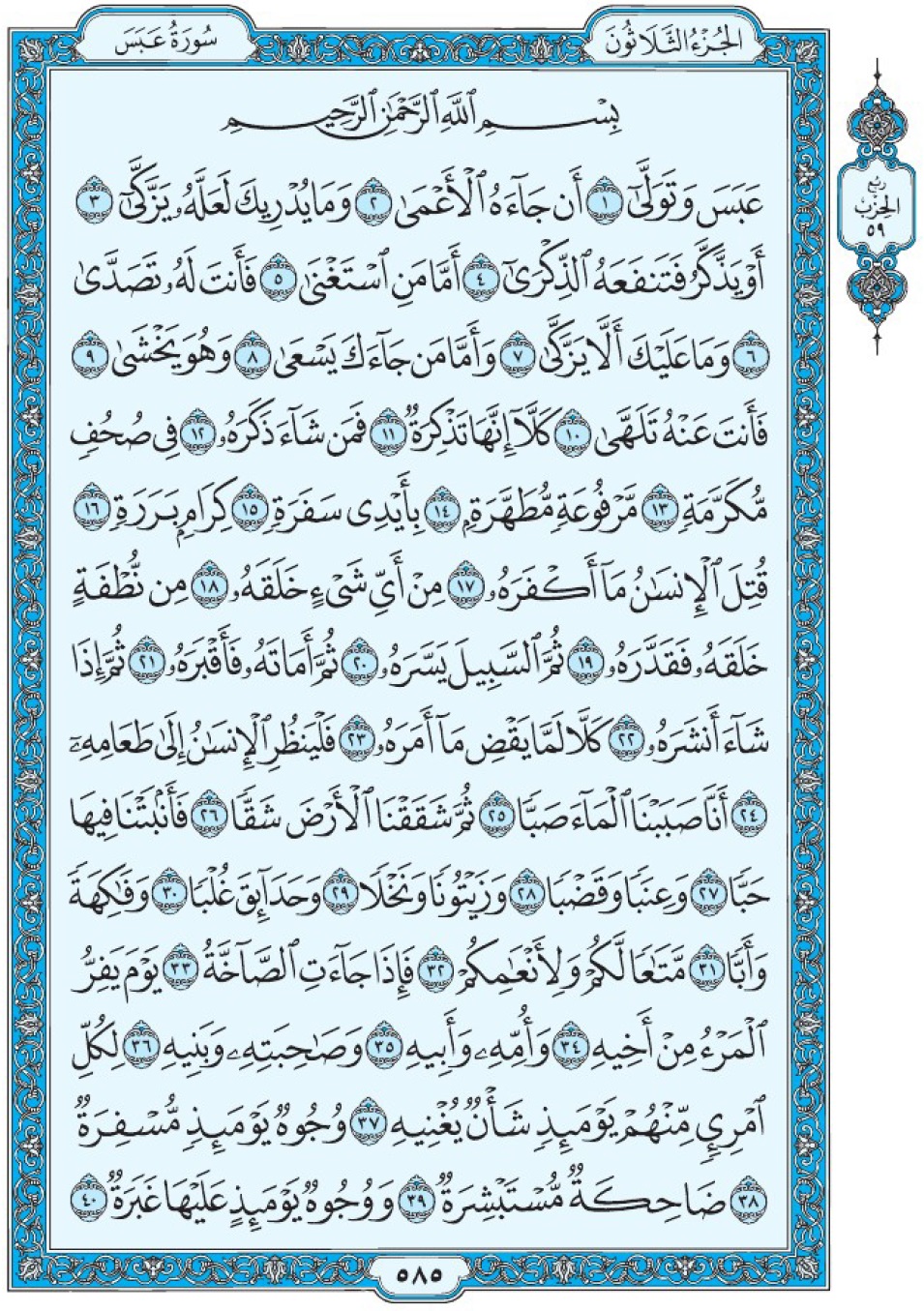 Коран Мединский мусхаф страница 585 сура 80 Абаса, سورة ٨٠ عبس 