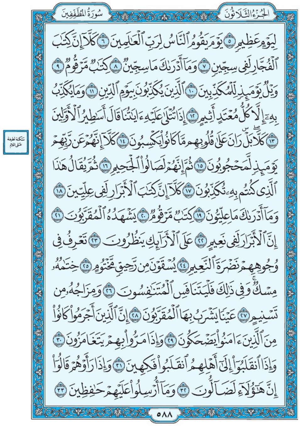 Коран Мединский мусхаф страница 588 сура аль-Мутаффифин, аят 5-32