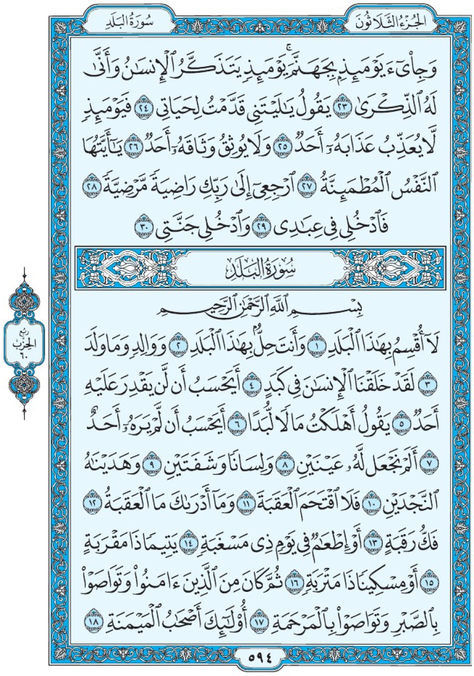 Коран Мединский мусхаф страница 594 сура 90 аль-Баляд, سورة ٩٠ البلد 