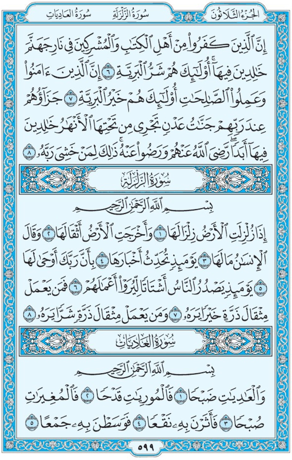 Коран Мединский мусхаф страница 599, сура 99 аз-Зальзаля, 100 аль-Адият, سورة الزلزلة العاديات 