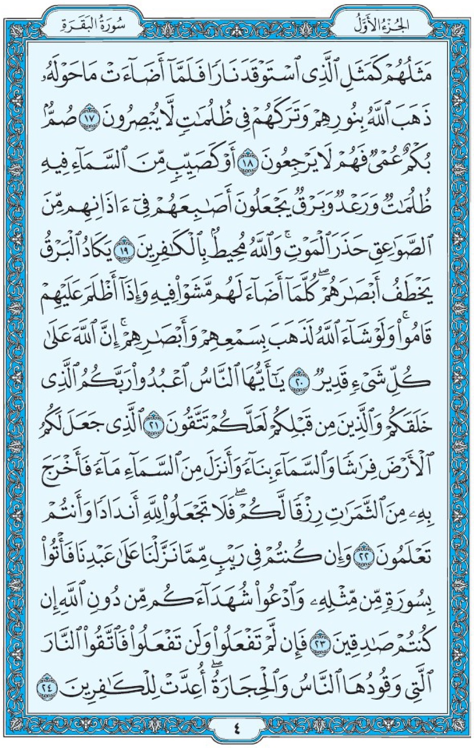 Сура 2 аль-Бакара аят 17-24 Коран Мединский мусхаф страница 4