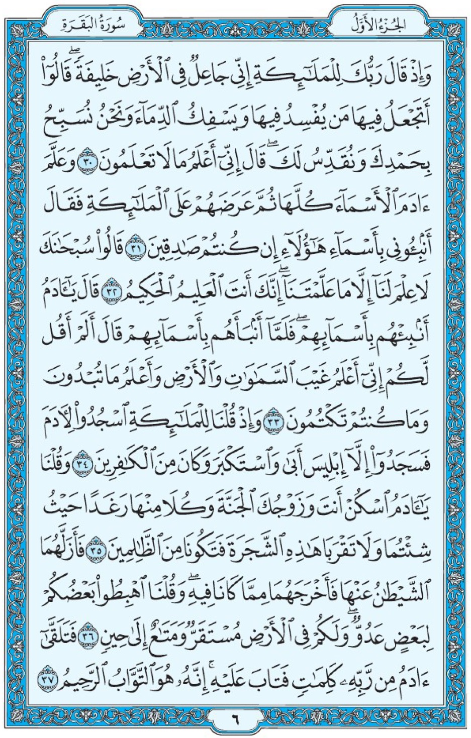 Коран Мединский мусхаф страница 6, Аль-Бакара, аят 30-37, مصحف المدينة، صفحة ٦