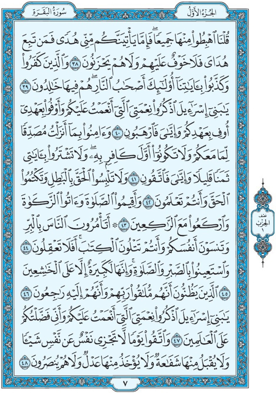 Коран Мединский мусхаф страница 7, Аль-Бакара, аят 38-48, مصحف المدينة، صفحة ٧