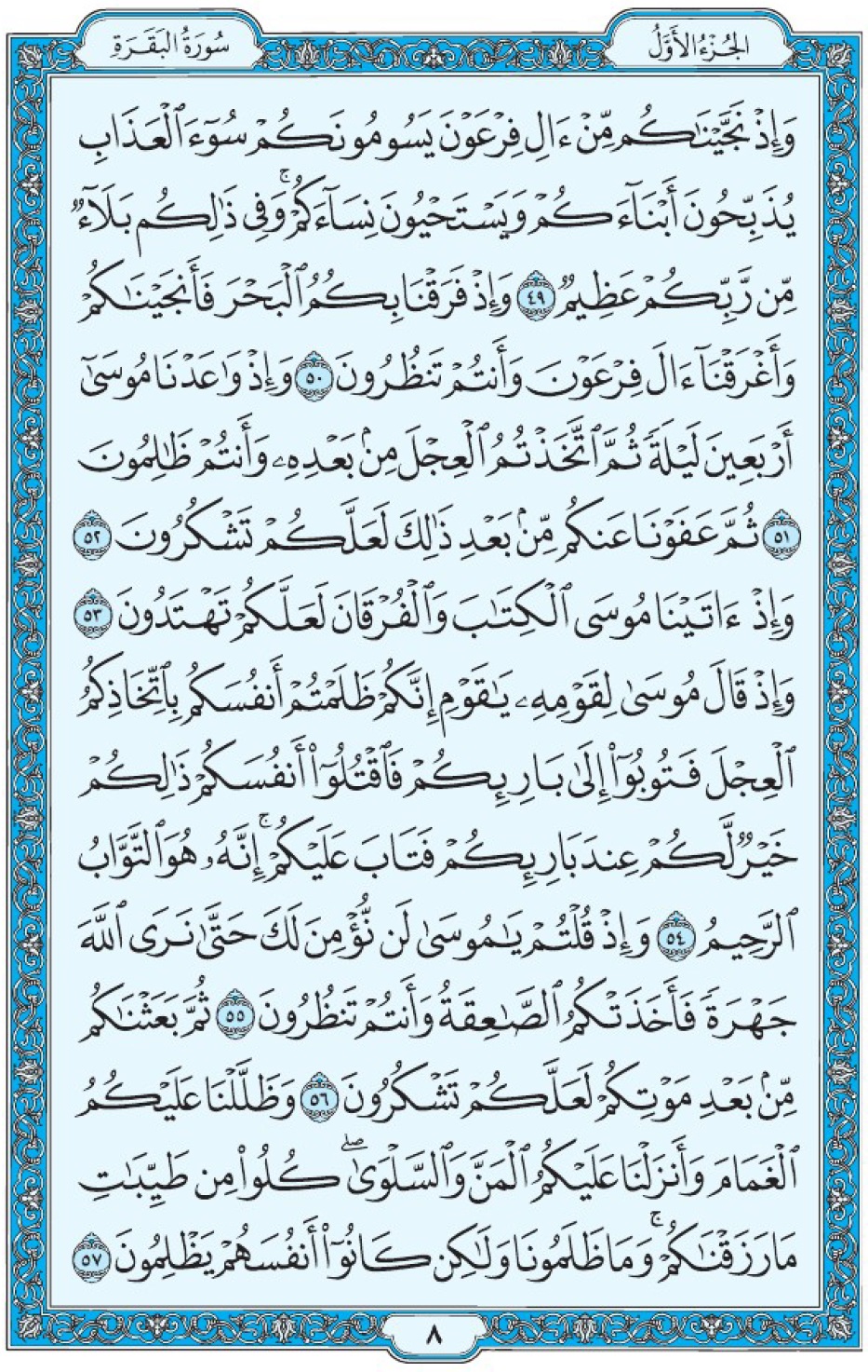 Коран Мединский мусхаф страница 8, Аль-Бакара, аят 49-57, مصحف المدينة، صفحة ٨