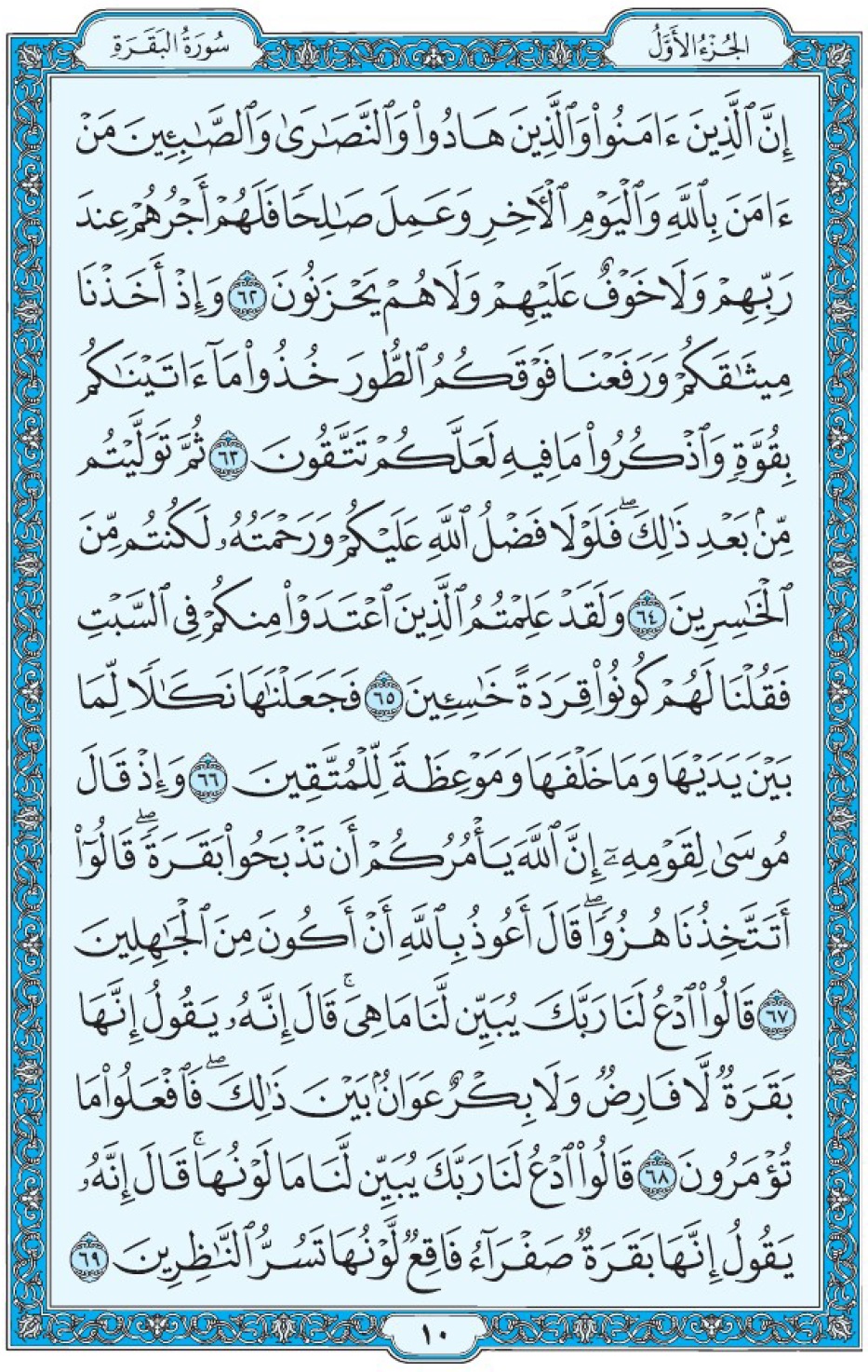 Коран Мединский мусхаф страница 10, Аль-Бакара, аят 62-69, مصحف المدينة، صفحة ١٠