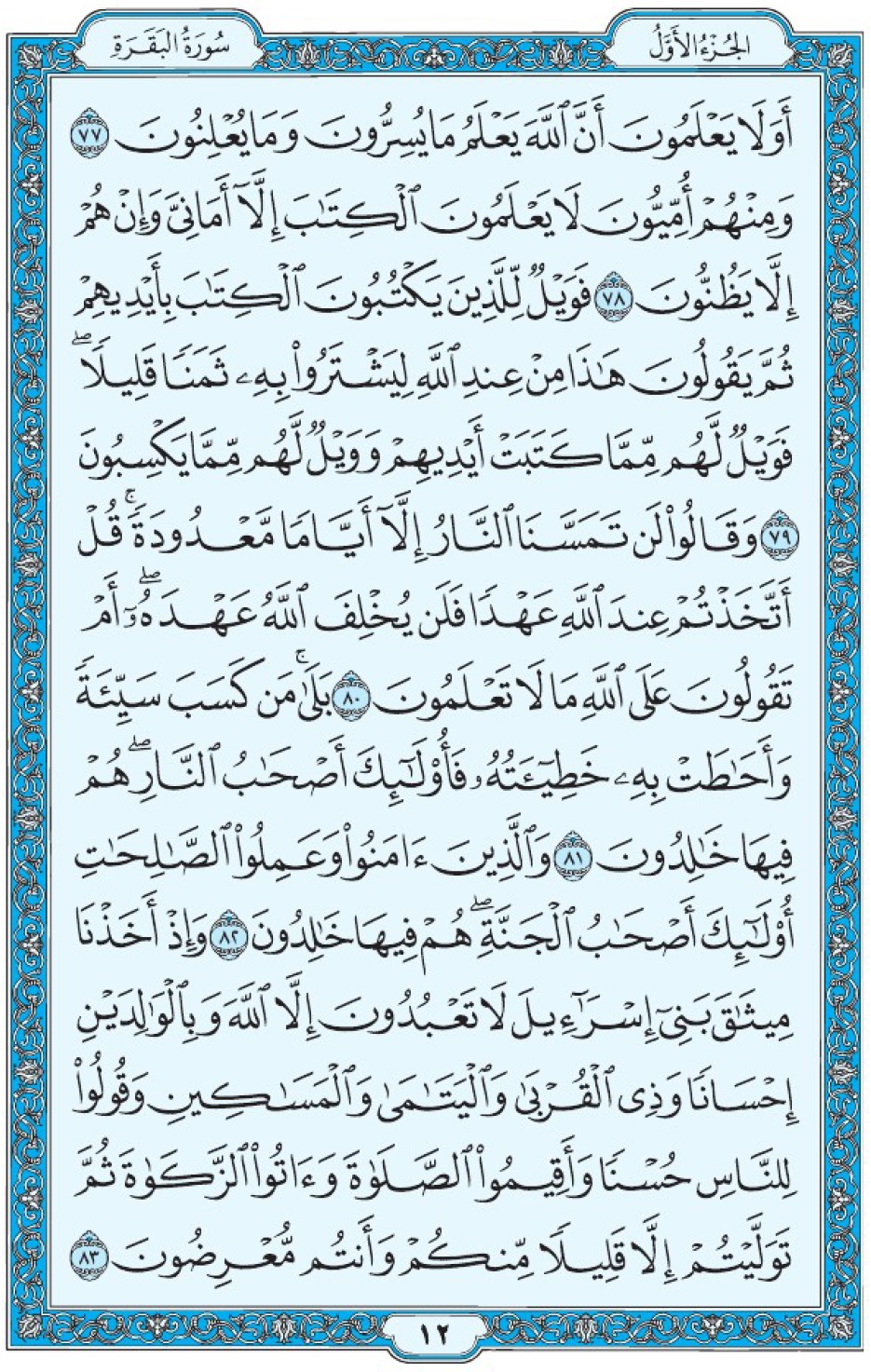 Коран Мединский мусхаф страница 12, Аль-Бакара, аят 77-83, مصحف المدينة، صفحة ١٢