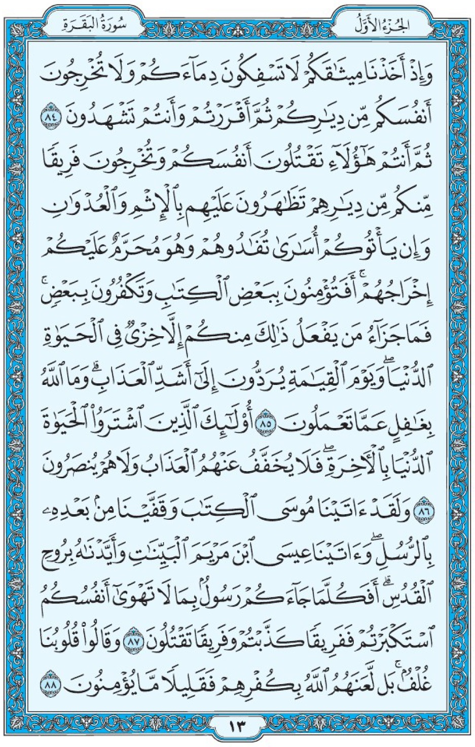 Коран Мединский мусхаф страница 13, Аль-Бакара, аят 84-88, مصحف المدينة، صفحة ١٣