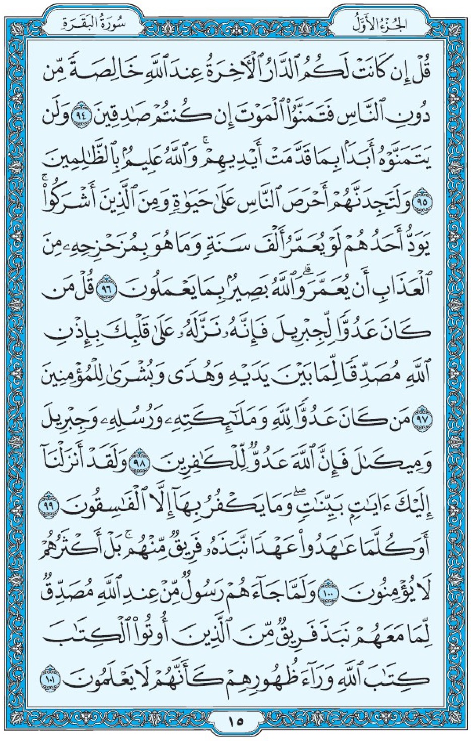 Коран Мединский мусхаф страница 15, Аль-Бакара, аят 94-101, مصحف المدينة، صفحة ١٥