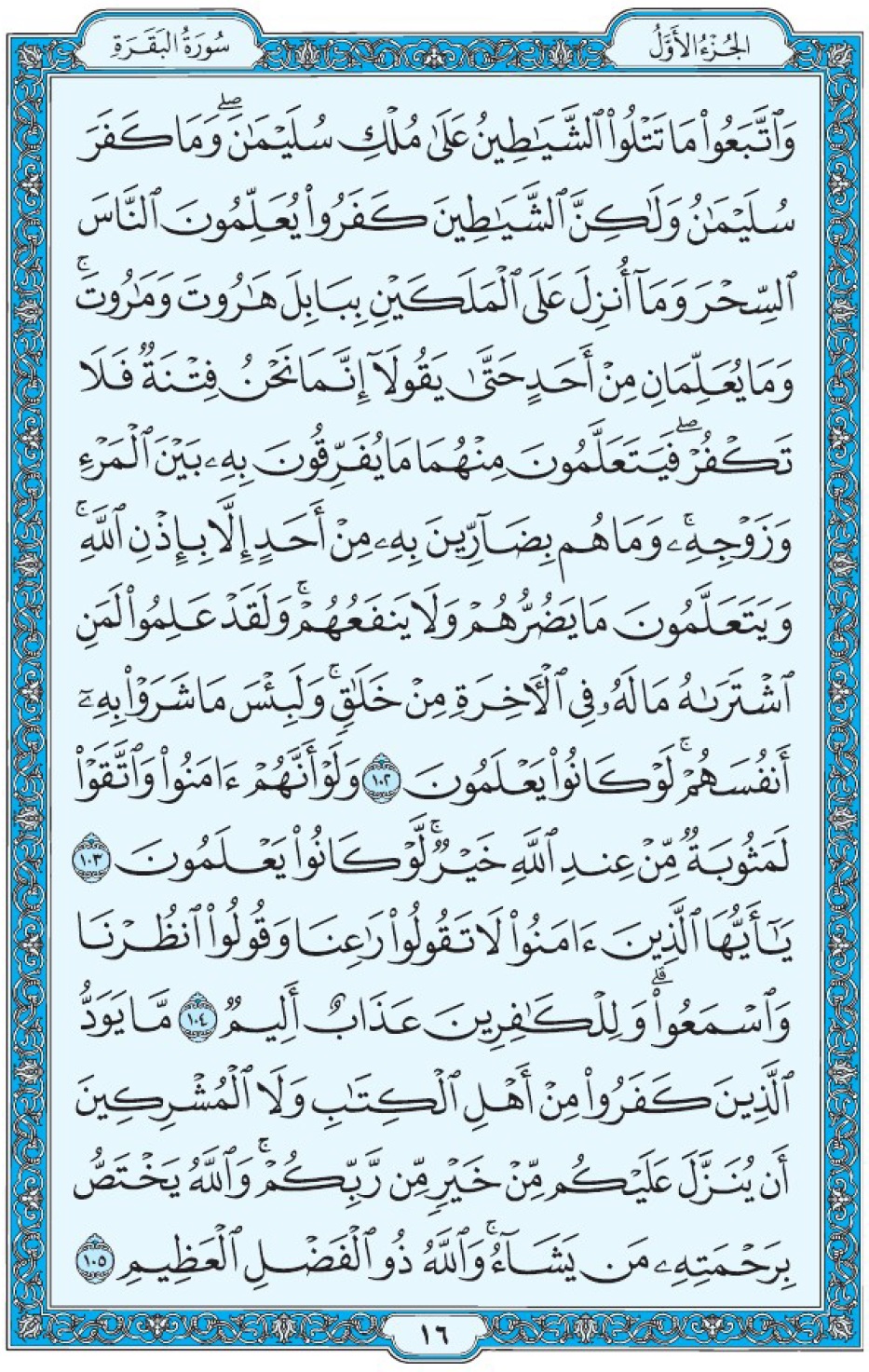 Коран Мединский мусхаф страница 16, Аль-Бакара, аят 102-105, مصحف المدينة، صفحة ١٦