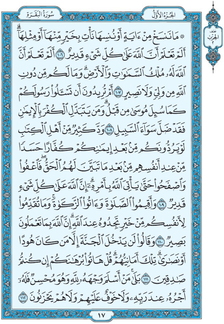 Коран Мединский мусхаф страница 17, Аль-Бакара, аят 106-112, مصحف المدينة، صفحة ١٧