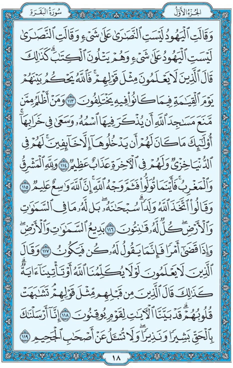 Коран Мединский мусхаф страница 18, Аль-Бакара, аят 113-119, مصحف المدينة، صفحة ١٨