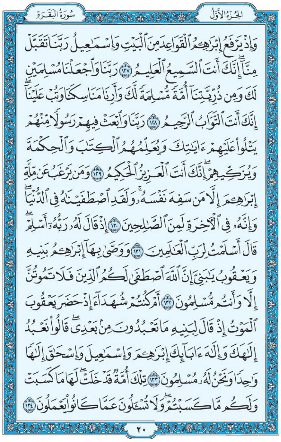 Коран Мединский мусхаф страница 20, Аль-Бакара, аят 127-134, مصحف المدينة، صفحة ٢٠