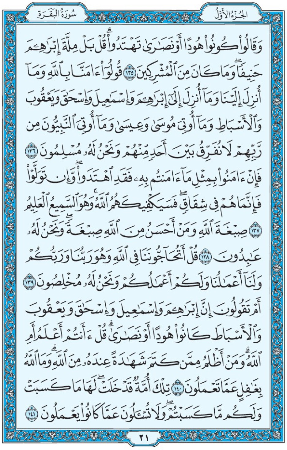 Коран Мединский мусхаф страница 21, Аль-Бакара, аят 135-141, مصحف المدينة، صفحة ٢١