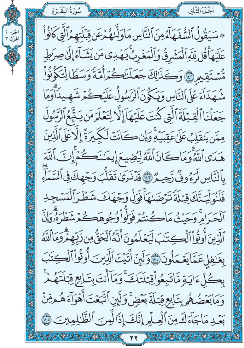 Коран Мединский мусхаф страница 22, Аль-Бакара, аят 142-145, مصحف المدينة، صفحة ٢٢