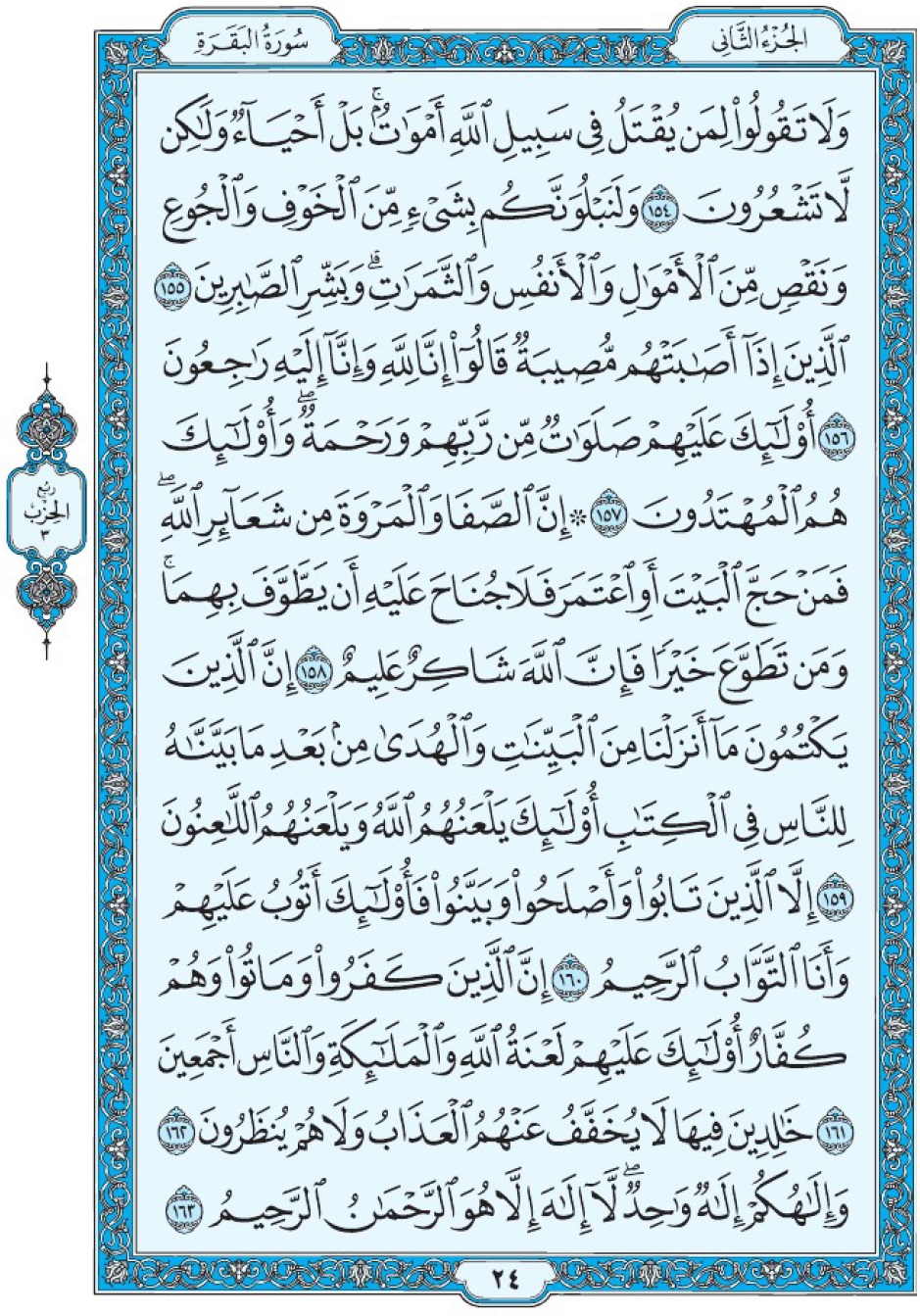 Коран Мединский мусхаф страница 24, Аль-Бакара, аят 154-163, مصحف المدينة، صفحة ٢٤