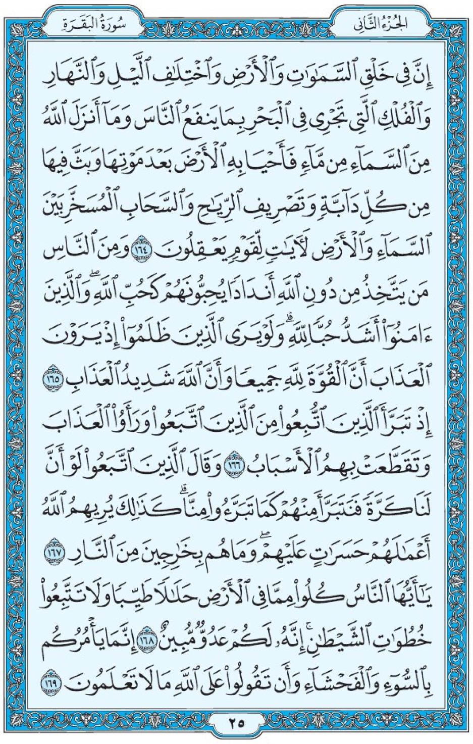 Коран Мединский мусхаф страница 25, Аль-Бакара, аят 164-169, مصحف المدينة، صفحة ٢٥