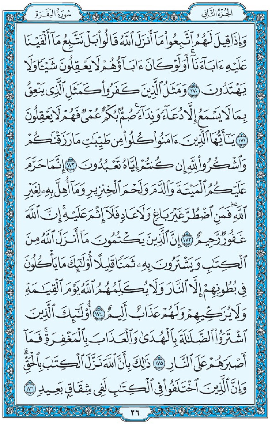 Коран Мединский мусхаф страница 26, Аль-Бакара, аят 170-176, مصحف المدينة، صفحة ٢٦