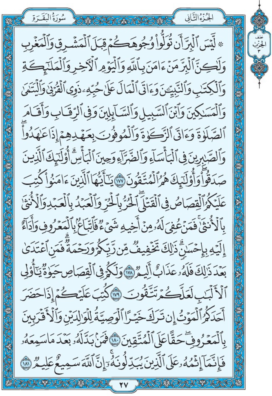 Коран Мединский мусхаф страница 27, Аль-Бакара, аят 177-181, مصحف المدينة، صفحة ٢٧