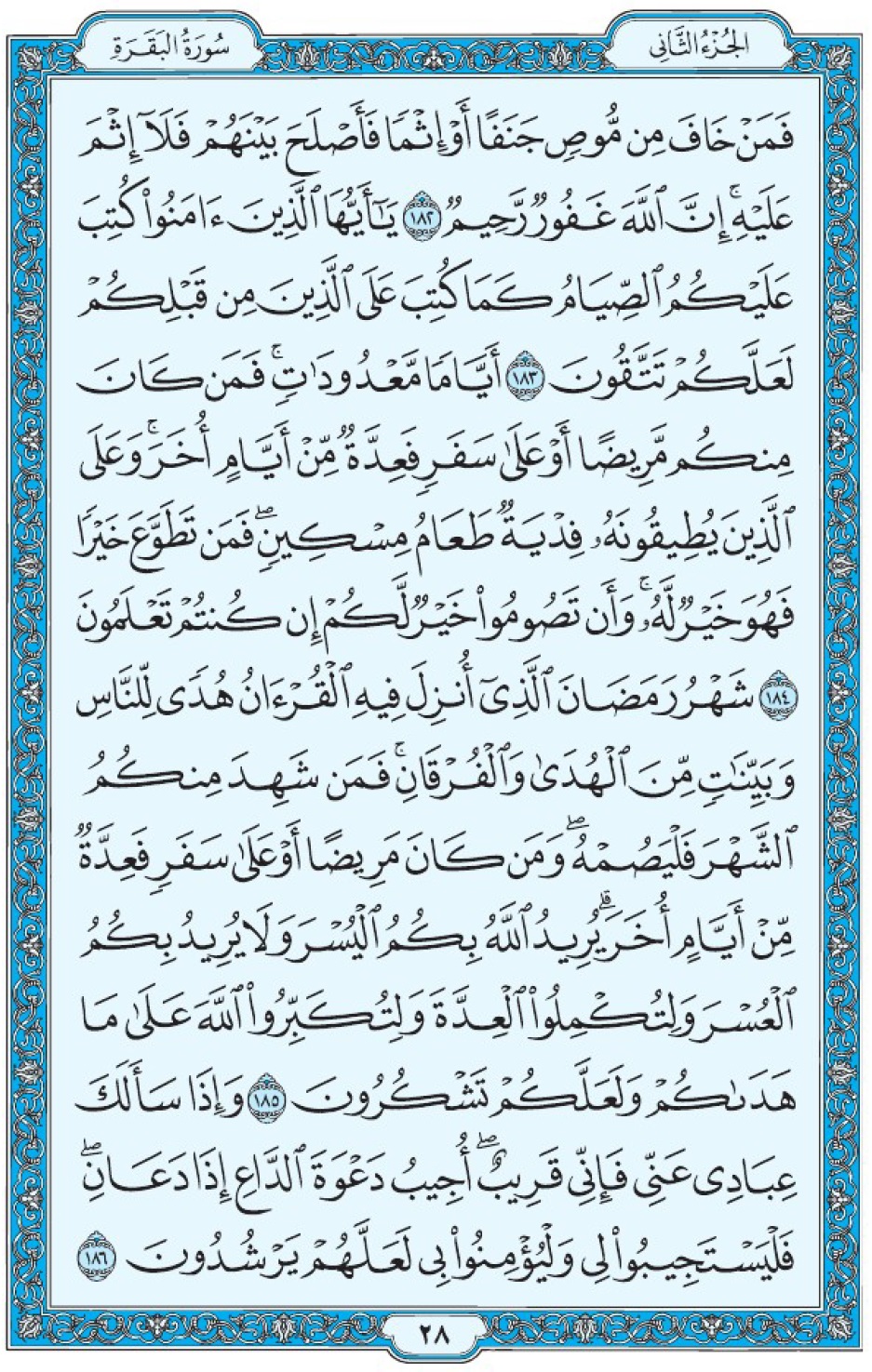 Коран Мединский мусхаф страница 28, Аль-Бакара, аят 182-186, مصحف المدينة، صفحة ٢٨