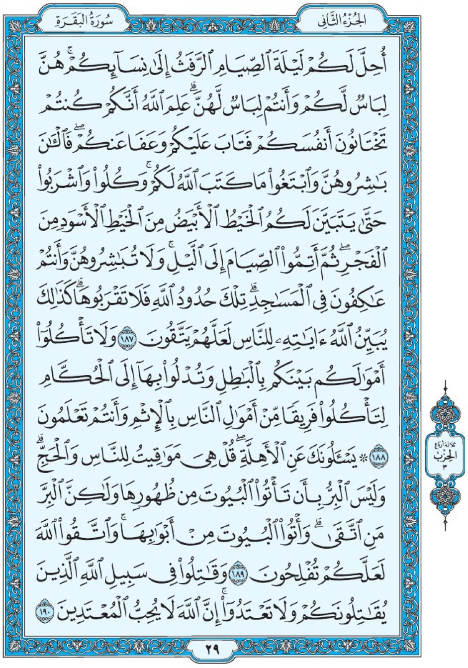 Коран Мединский мусхаф страница 29, Аль-Бакара, аят 187-190, مصحف المدينة، صفحة ٢٩