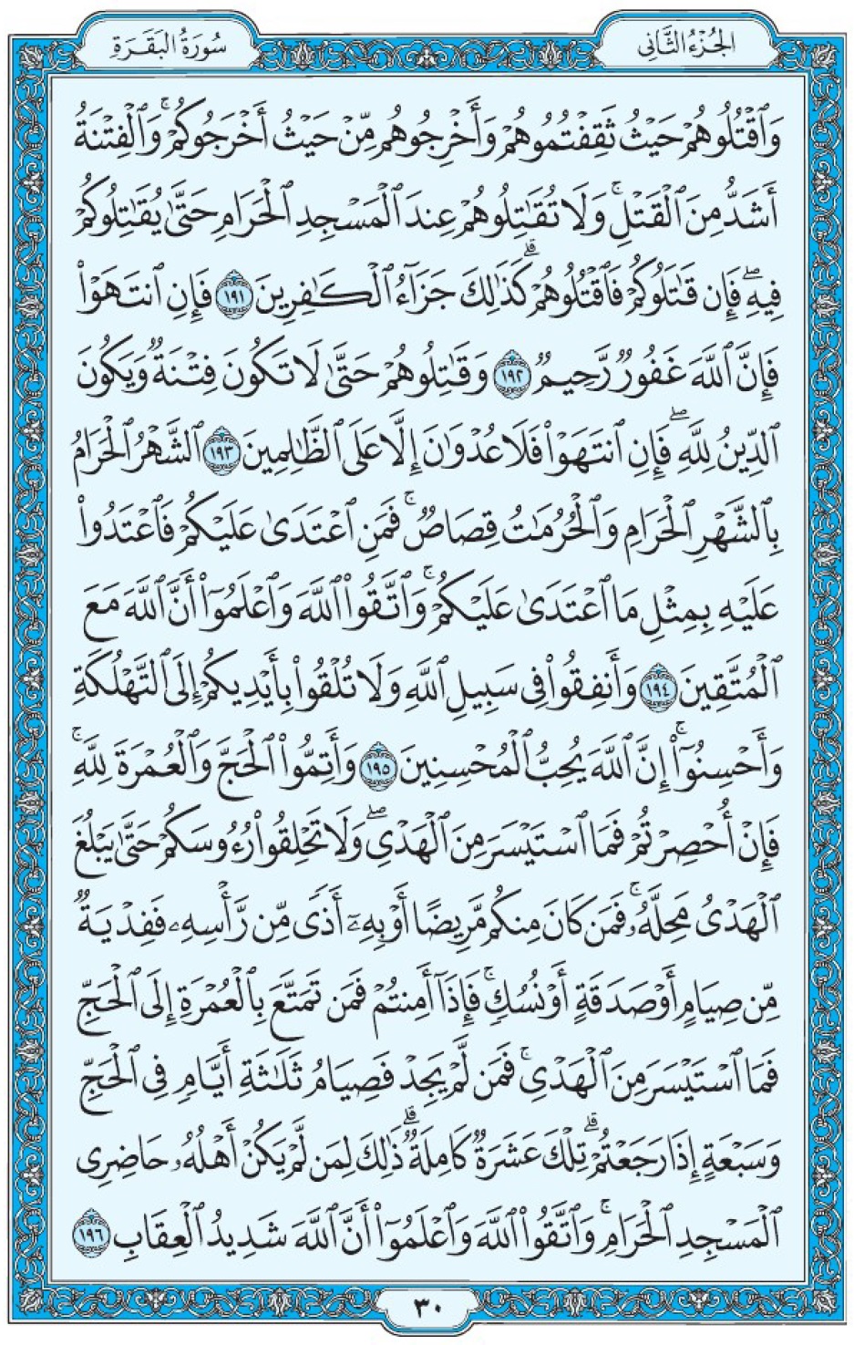 Коран Мединский мусхаф страница 30, Аль-Бакара, аят 191-196, مصحف المدينة، صفحة ٣٠
