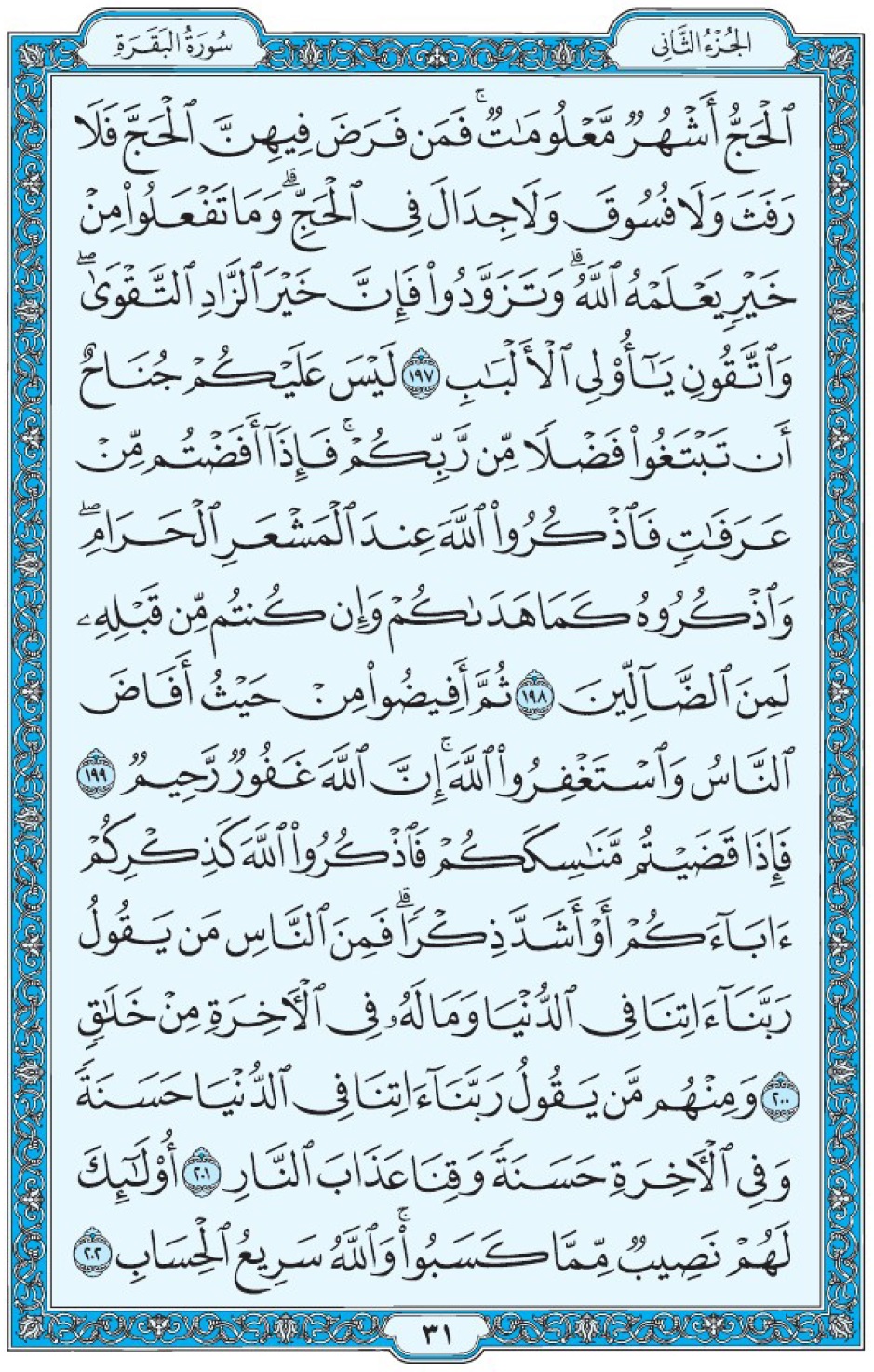Коран Мединский мусхаф страница 31, Аль-Бакара, аят 127-202, مصحف المدينة، صفحة ٣١