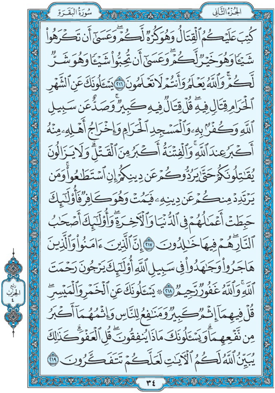 Коран Мединский мусхаф страница 34, Аль-Бакара, аят 216-219, مصحف المدينة، صفحة ٣٤