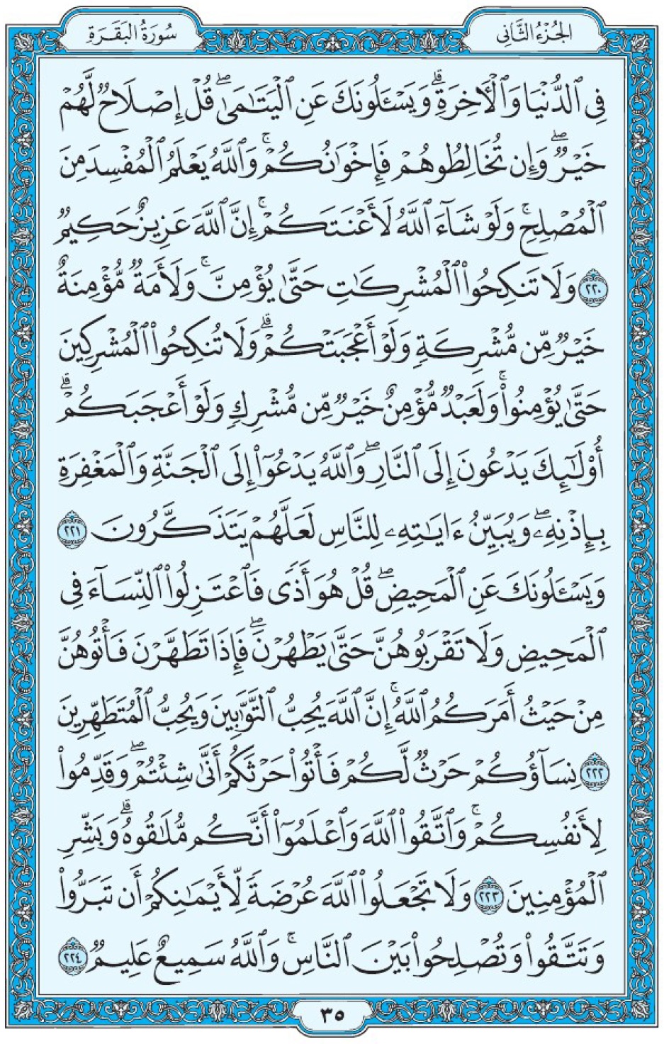Коран Мединский мусхаф страница 35, Аль-Бакара, аят 220-224, مصحف المدينة، صفحة ٣٥