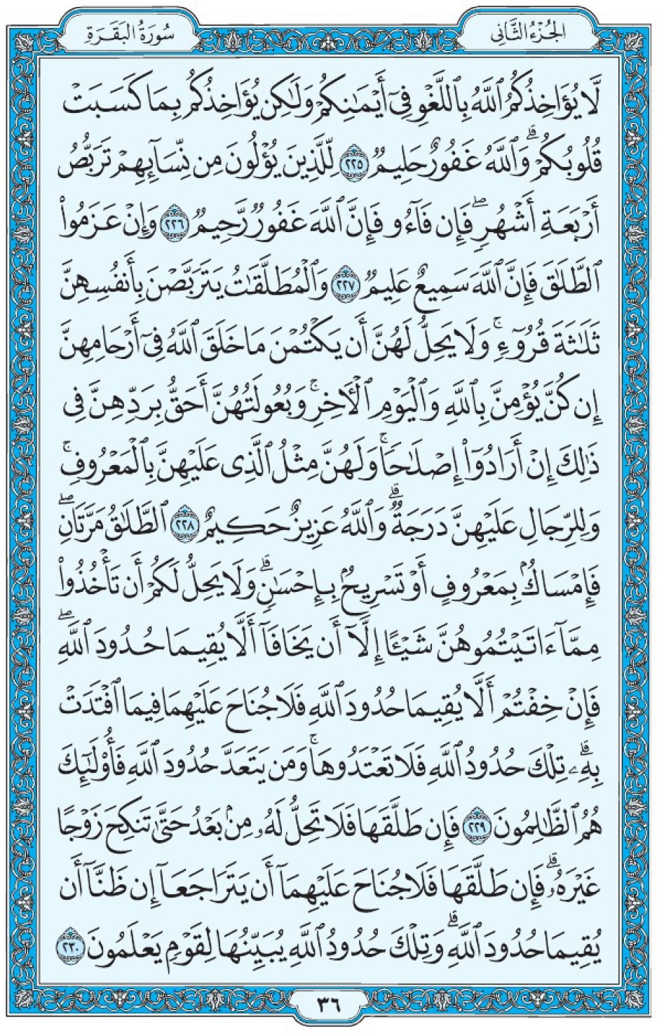 Коран Мединский мусхаф страница 36, Аль-Бакара, аят 225-230, مصحف المدينة، صفحة ٣٦