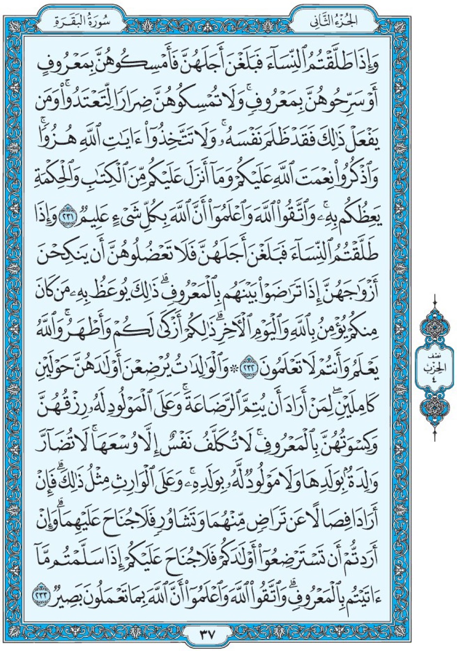 Коран Мединский мусхаф страница 37, Аль-Бакара, аят 231-233, مصحف المدينة، صفحة ٣٧