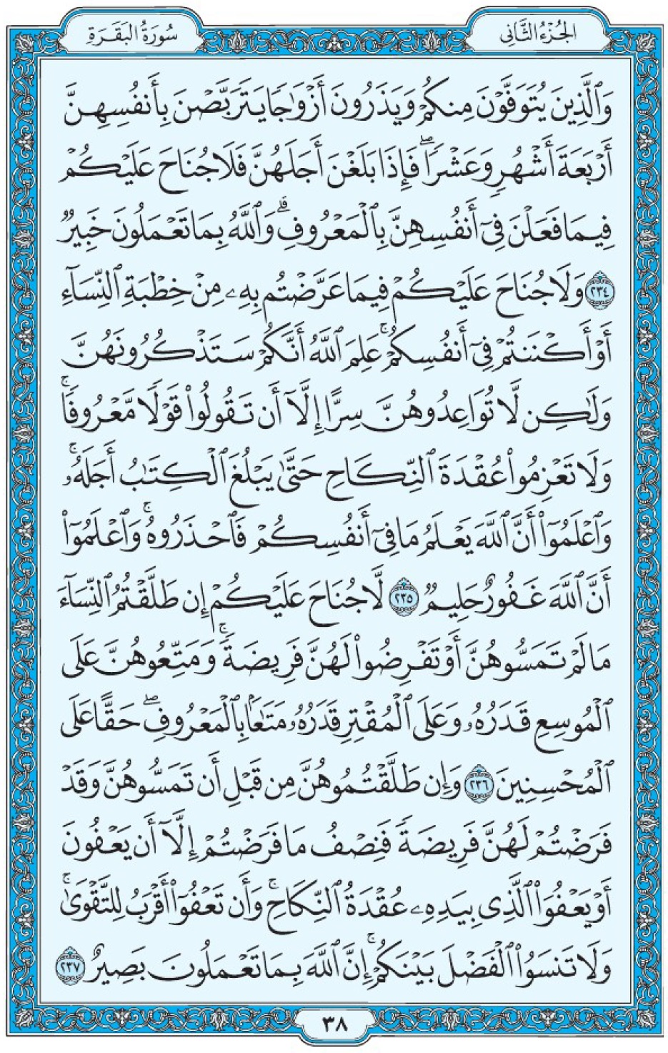Коран Мединский мусхаф страница 38, Аль-Бакара, аят 234-237, مصحف المدينة، صفحة ٣٨