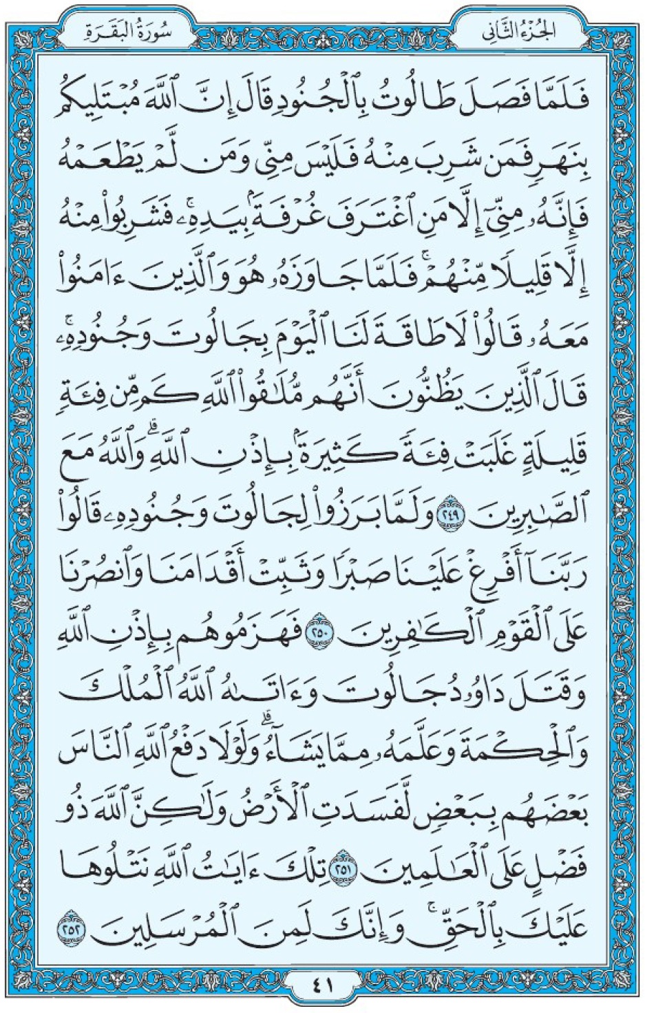 Коран Мединский мусхаф страница 41, Аль-Бакара, аят 249-252, مصحف المدينة، صفحة ٤١